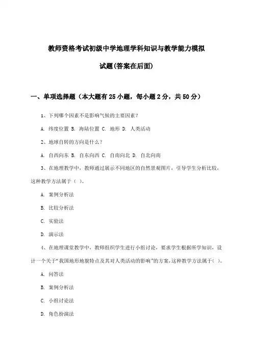 教师资格考试初级中学地理学科知识与教学能力试题与参考答案