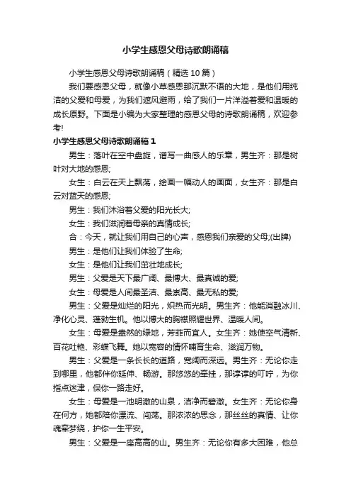 小学生感恩父母诗歌朗诵稿（精选10篇）