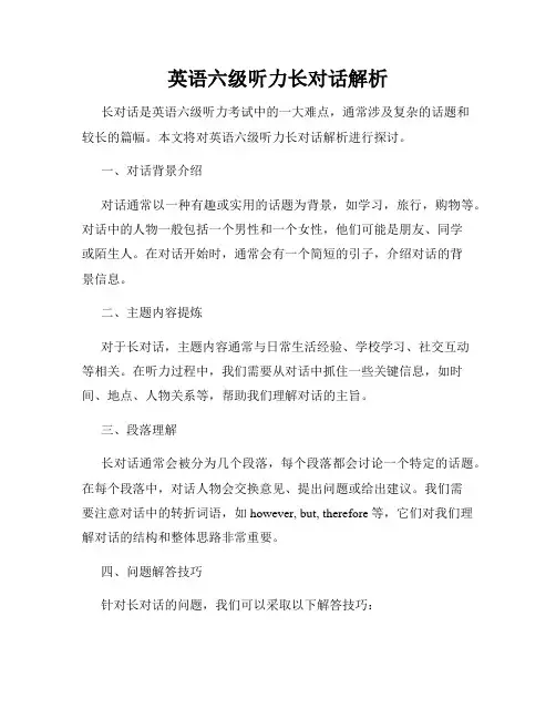 英语六级听力长对话解析