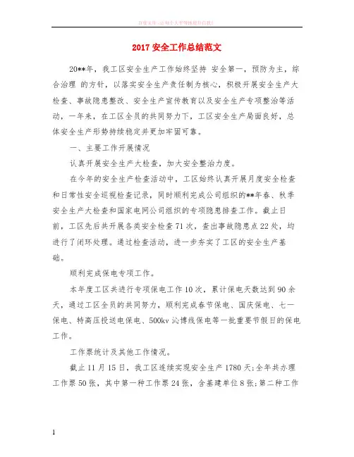 2017安全工作小结范本 (1)