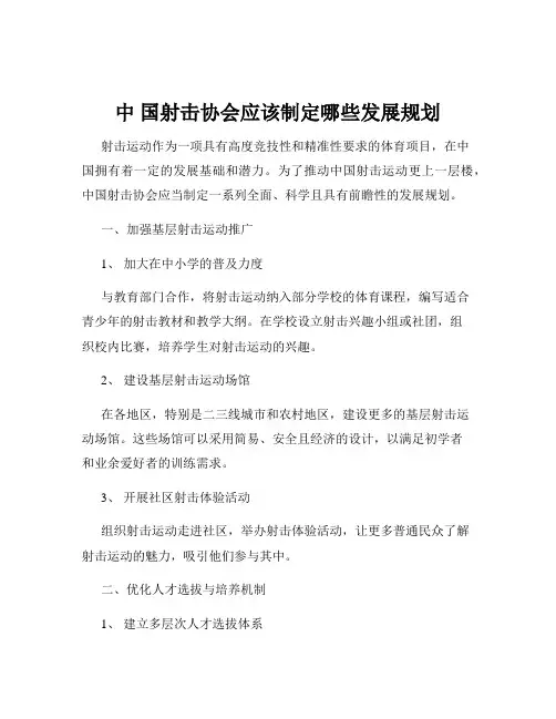 中 国射击协会应该制定哪些发展规划