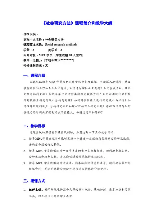 《社会研究方法》课程简介和教学大纲【模板】