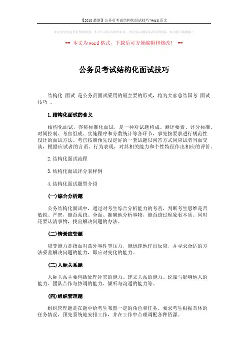 【2018最新】公务员考试结构化面试技巧-word范文 (2页)