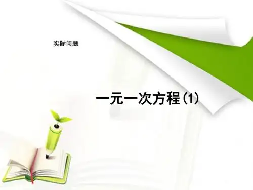 新人教版七年级数学实际问题与一元一次方程(1)