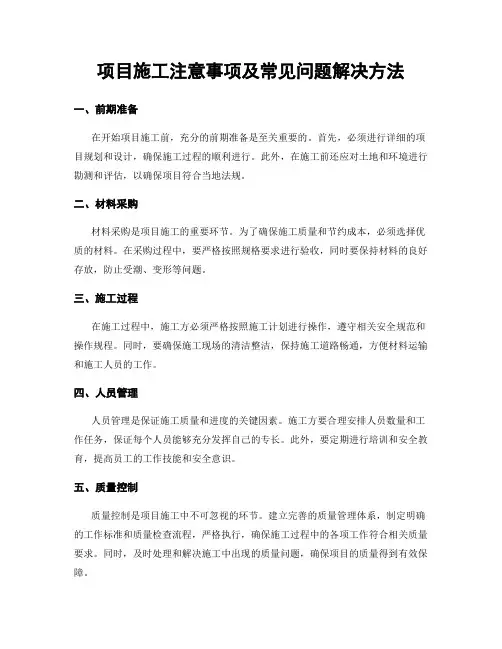 项目施工注意事项及常见问题解决方法