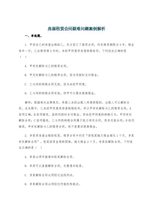 房屋租赁合同疑难问题案例解析