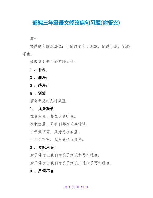 部编三年级语文修改病句习题(附答案)