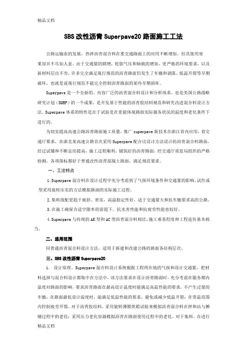 (整理)SBS改性沥青Superpave20路面施工工法.