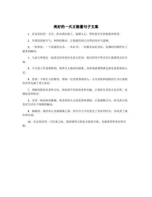 美好的一天正能量句子文案