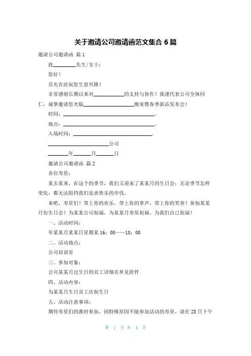 关于邀请公司邀请函范文集合6篇