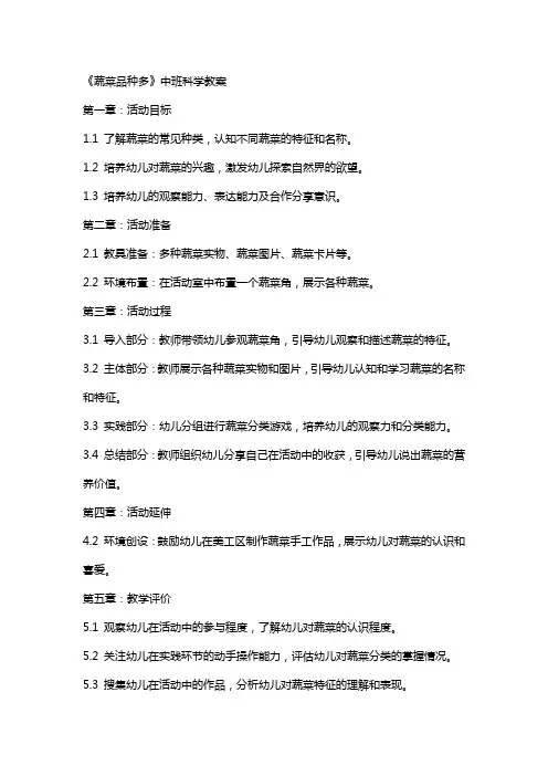 《蔬菜品种多》中班科学教案