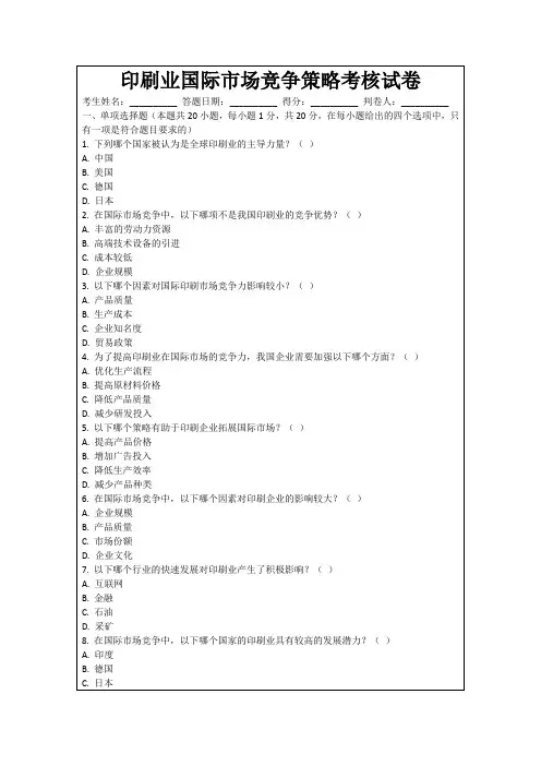 印刷业国际市场竞争策略考核试卷