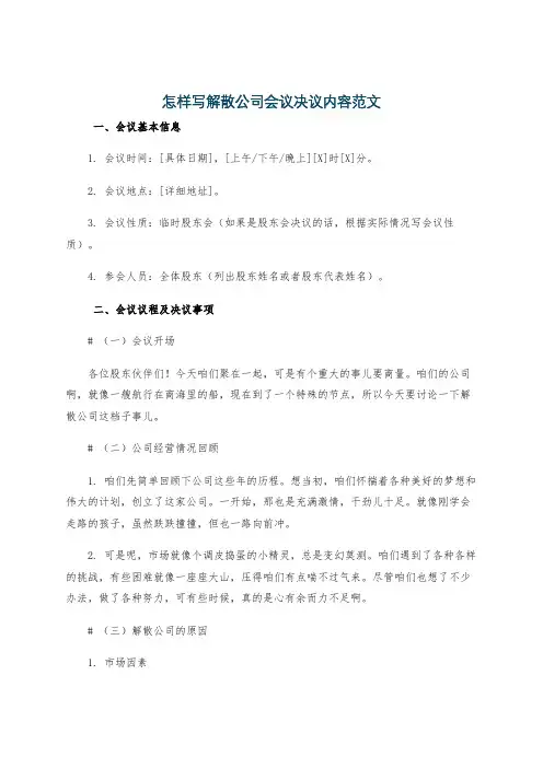 怎样写解散公司会议决议内容范文