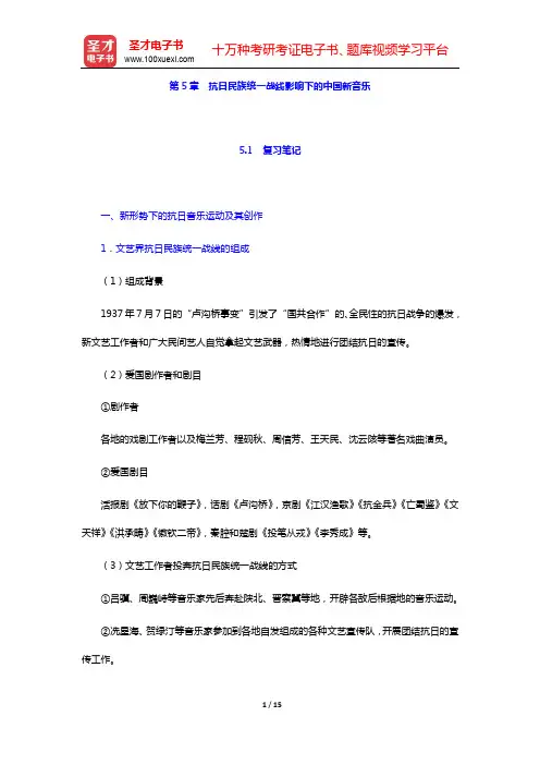汪毓和《中国近现代音乐史》(第3版)-第5章 抗日民族统一战线影响下的中国新音乐【圣才出品】