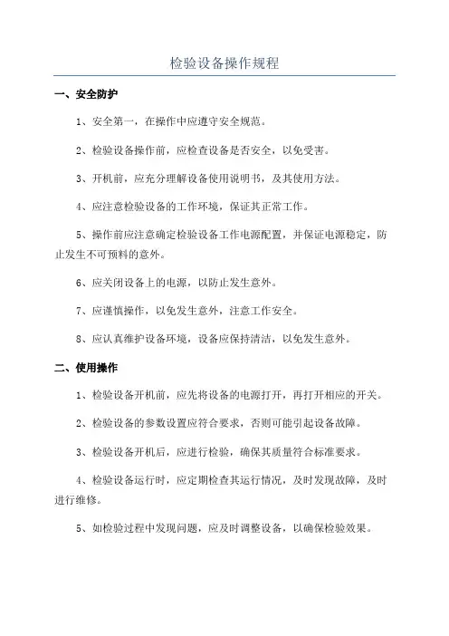 检验设备操作规程