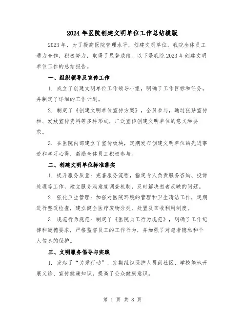 2024年医院创建文明单位工作总结模版(3篇)