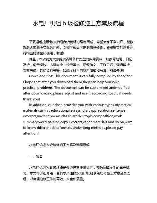 水电厂机组b级检修施工方案及流程