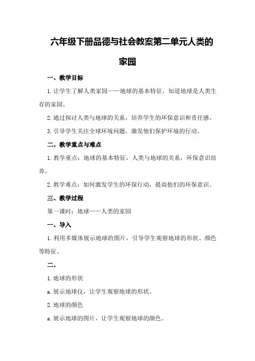 六年级下册品德与社会教案 第二单元 人类的家园