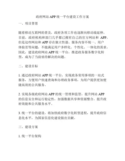 政府网站APP统一平台建设工作方案