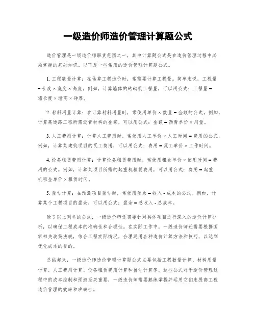 一级造价师造价管理计算题公式