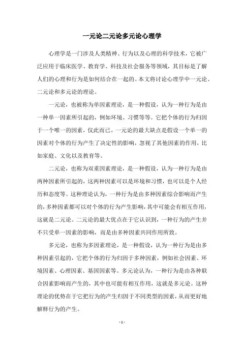 一元论二元论多元论心理学