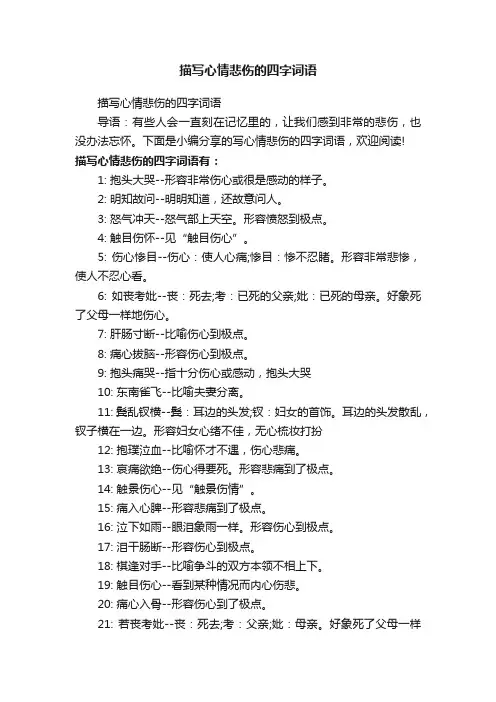 描写心情悲伤的四字词语