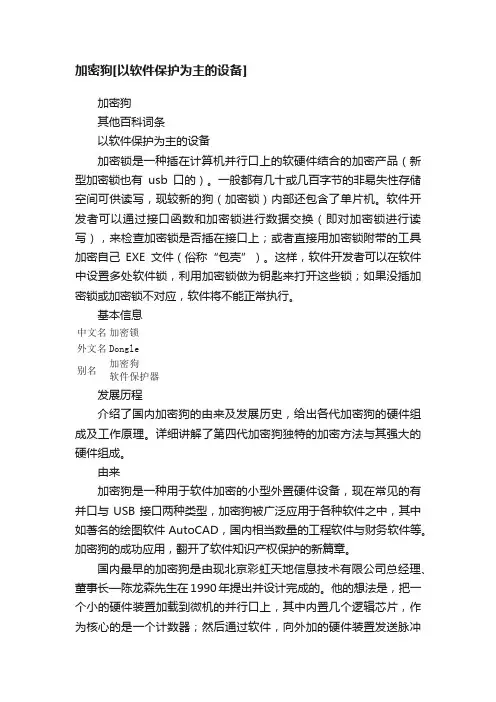 加密狗[以软件保护为主的设备]