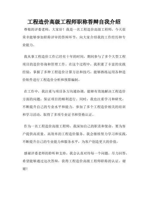 工程造价高级工程师职称答辩自我介绍
