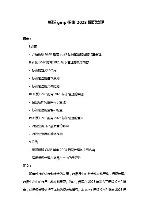 新版gmp指南2023标识管理