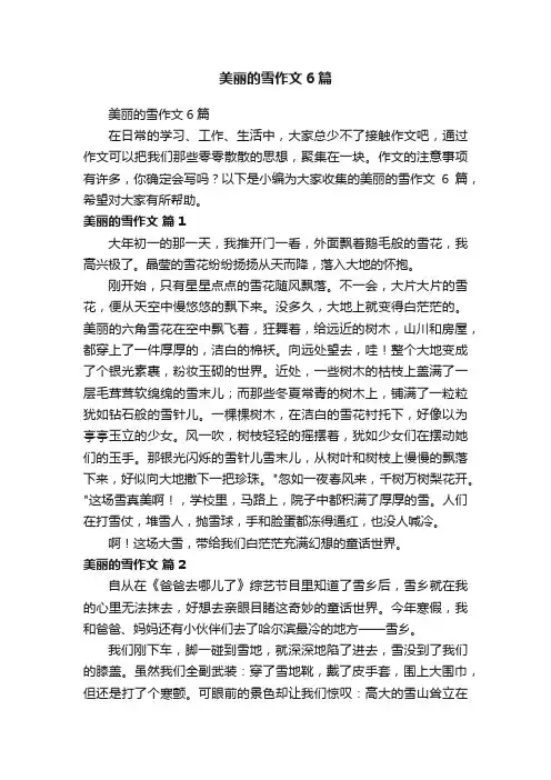 美丽的雪作文6篇