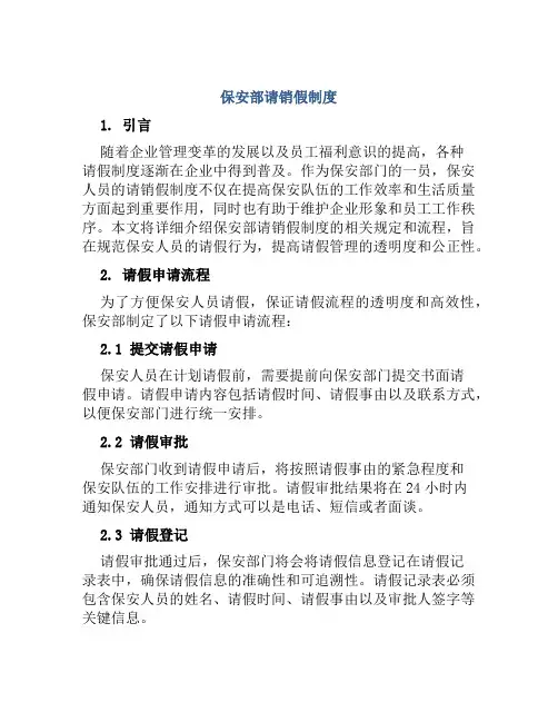 保安部请销假制度