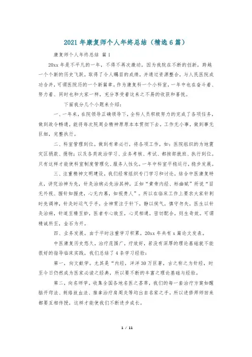2021年康复师个人年终总结(精选6篇)