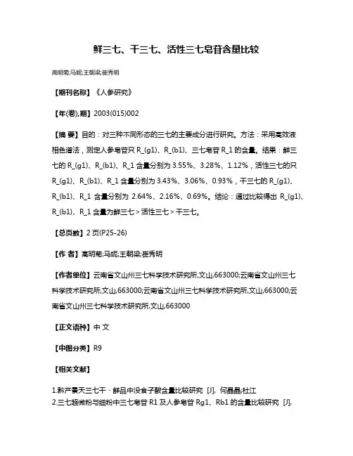 鲜三七、干三七、活性三七皂苷含量比较