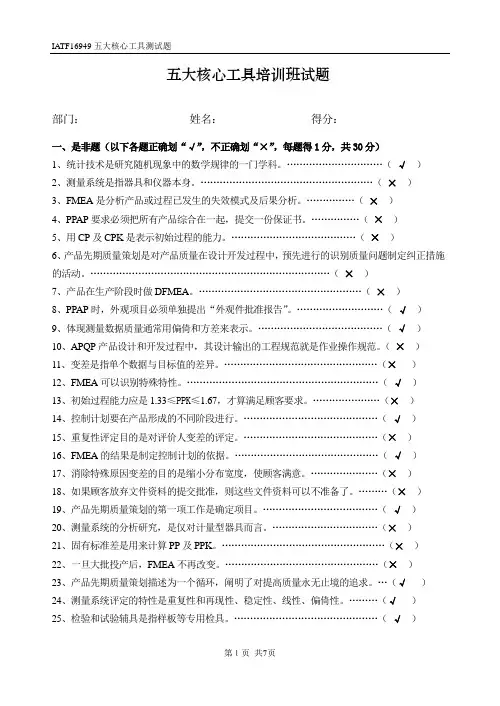 IATF16949五大核心工具考试卷与答案