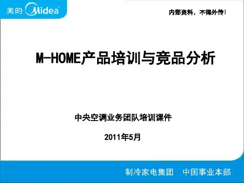 M-HOME产品知识培训与竞品分析