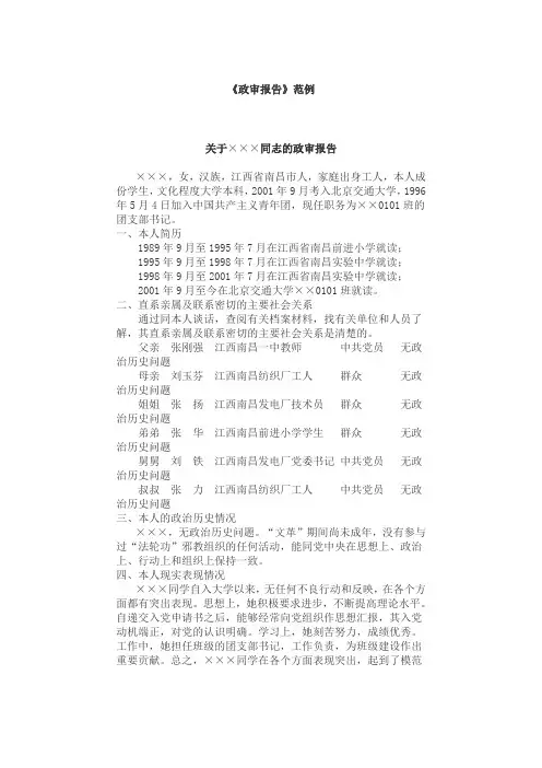 北京交通大学政审报告