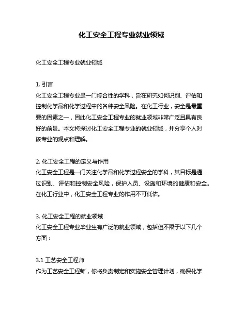 化工安全工程专业就业领域