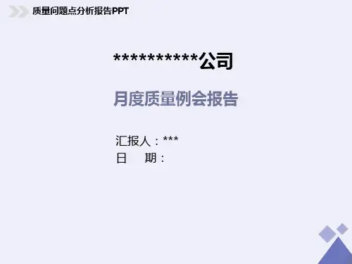 质量部质量月报告(PPT模板