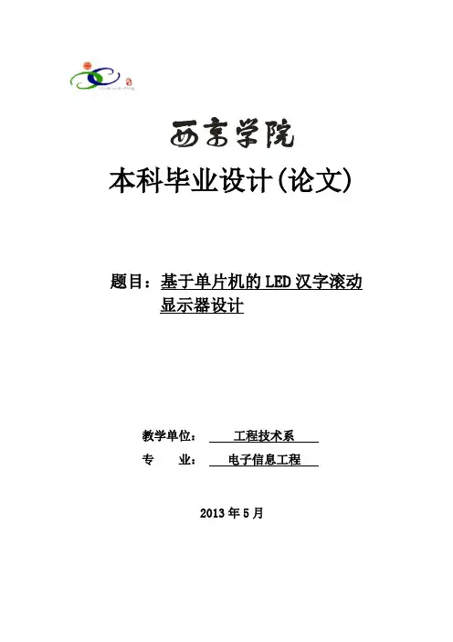 基于单片机的LED汉字滚动显示器的设计_毕业设计论文