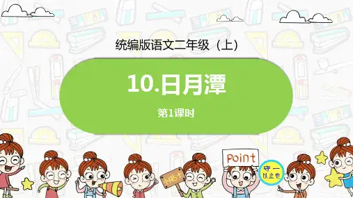 统编版二年级语文上册10《日月潭》