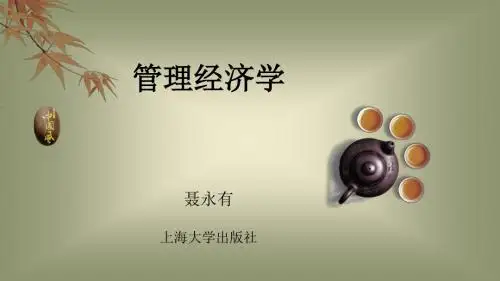 管理经济学 第01章 导论