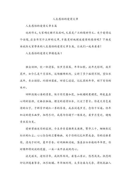 人生感悟的爱情文章