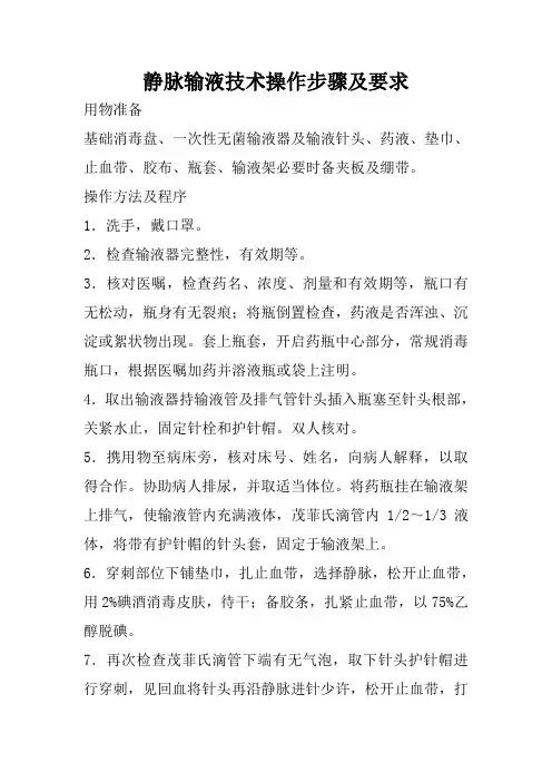 静脉输液技术操作步骤及要求