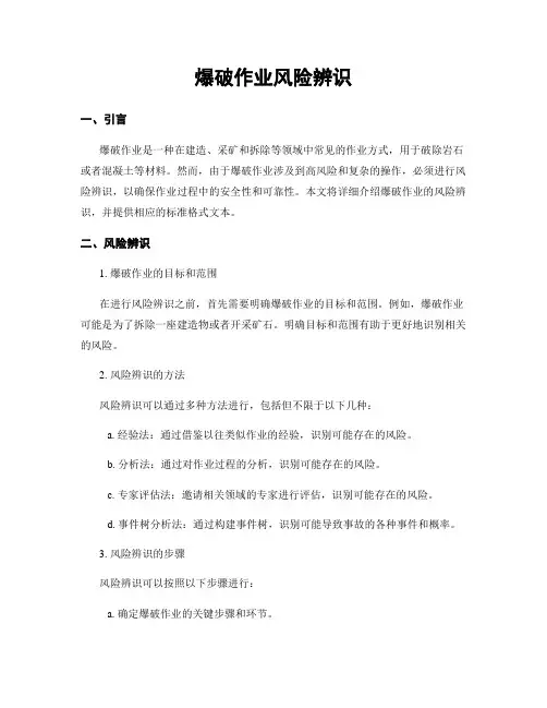 爆破作业风险辨识