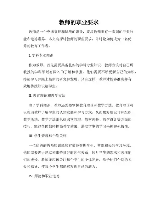教师的职业要求