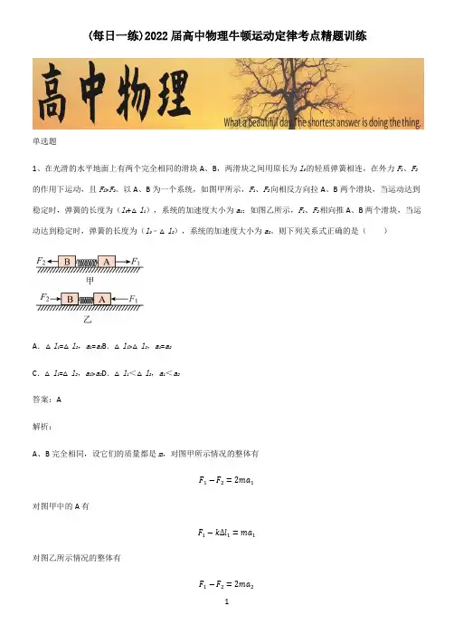 2022届高中物理牛顿运动定律考点精题训练