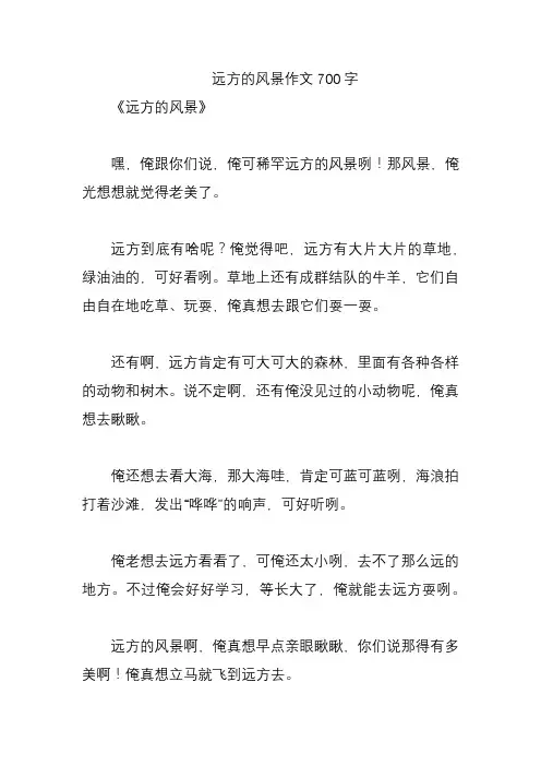 远方的风景作文700字