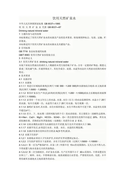 饮用天然矿泉水标准