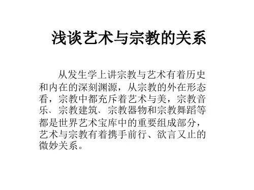 浅谈宗教与艺术的关系
