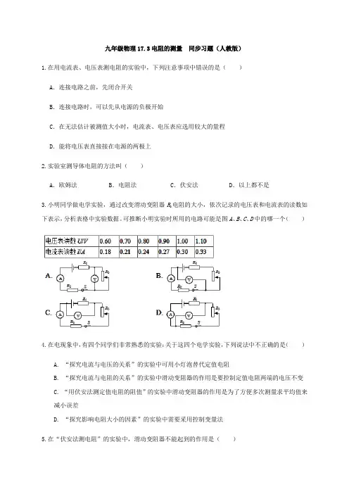 人教版九年级物理17.3电阻的测量  同步习题 
